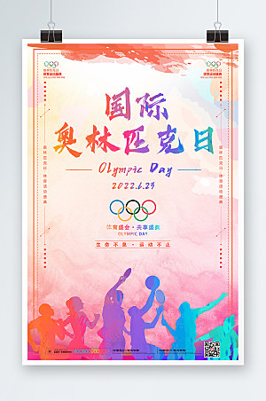 国际奥林匹克日运动海报设计