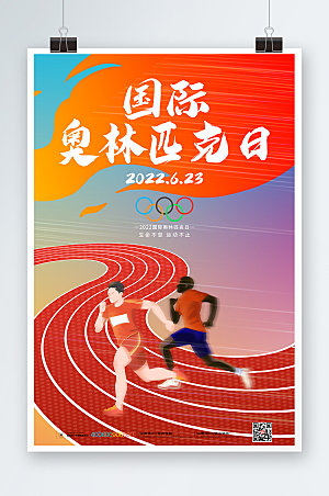 插画跑步国际奥林匹克日运动海报设计