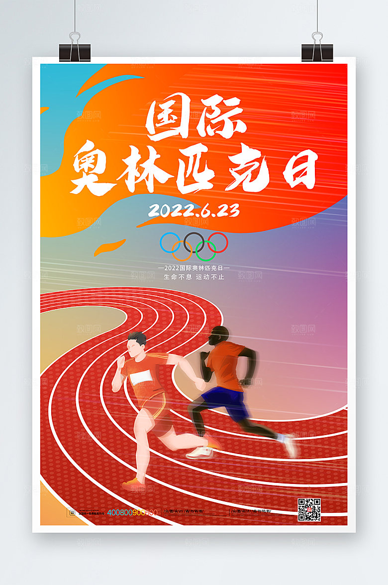 插画跑步国际奥林匹克日运动海报设计