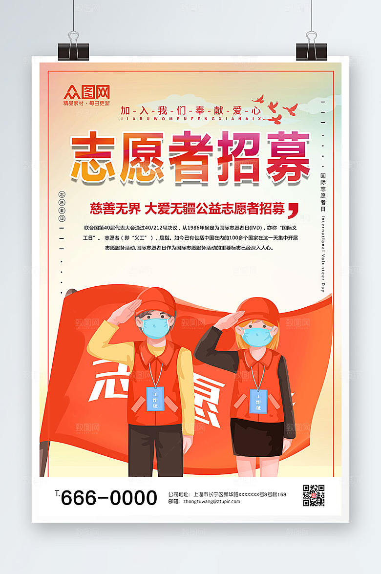 公益志愿者大爱无疆招募海报设计