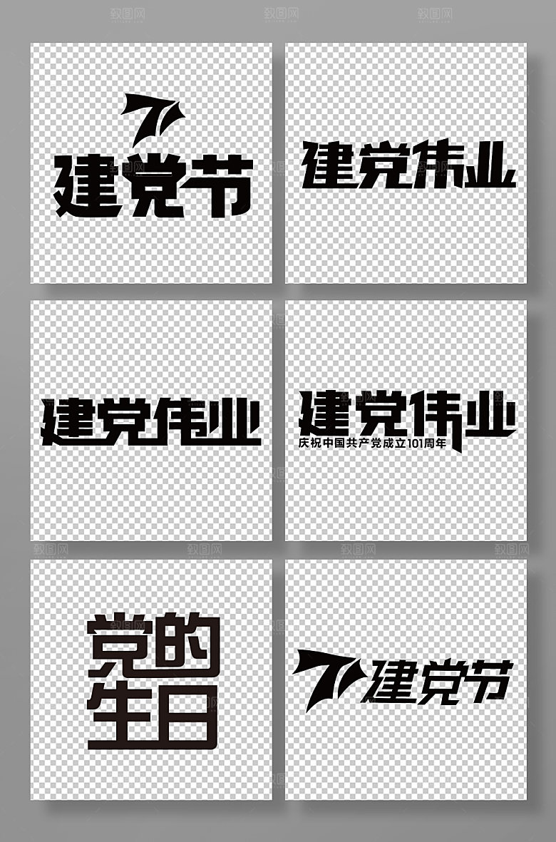 七一建党节字体设计艺术字