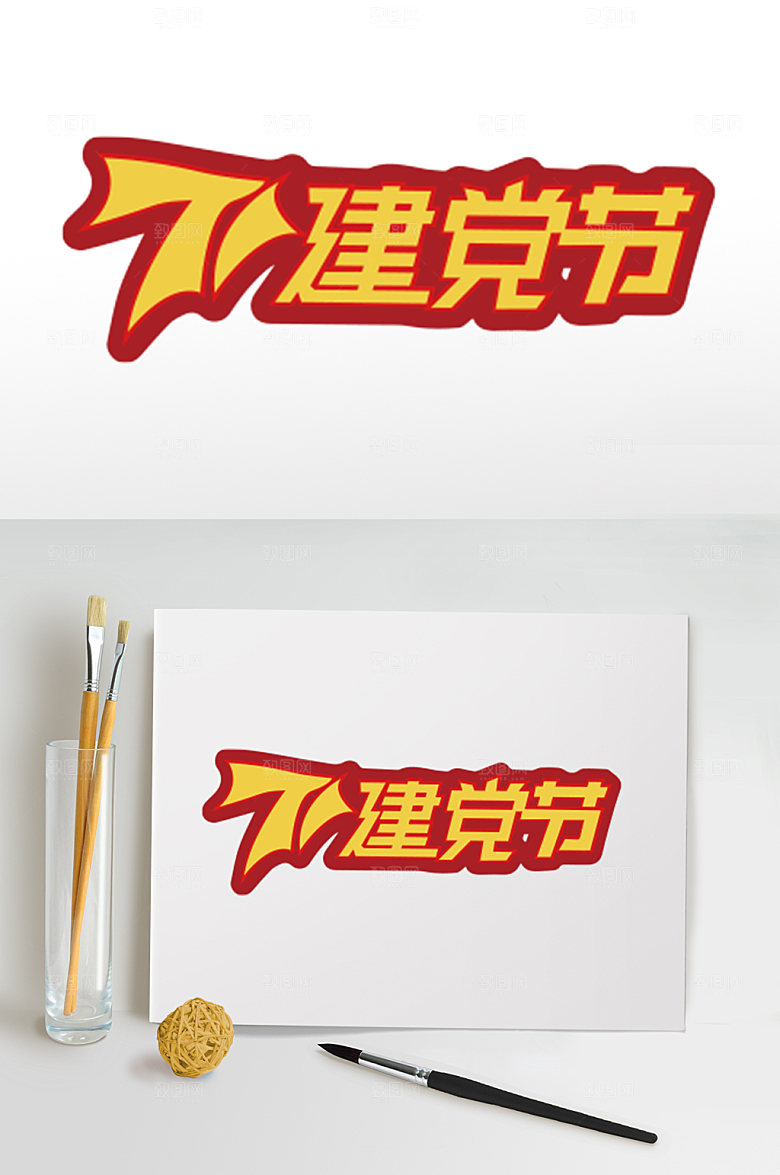 红色七一建军节字体设计