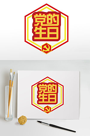 红色七一建军节党的生日字体