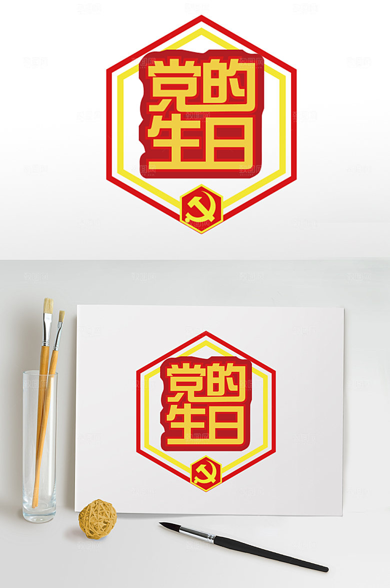 红色七一建军节党的生日字体