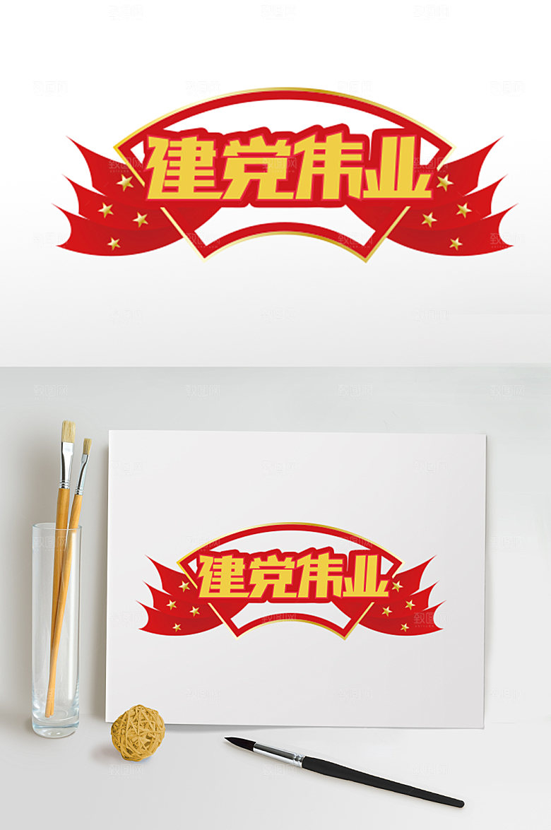 红色建党伟业字体设计
