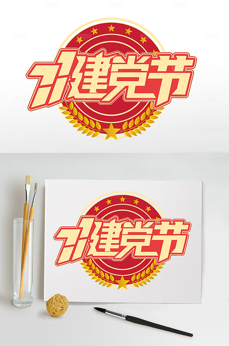 七一建党节字体设计党建素材
