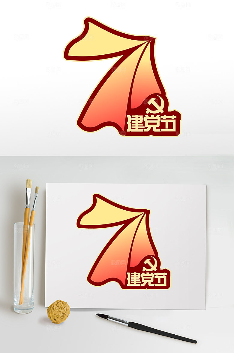 七一建党节字体设计