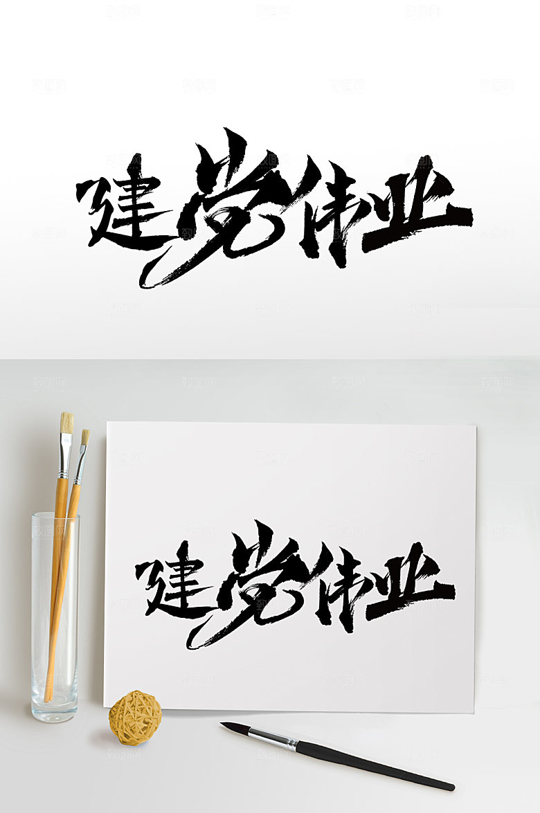 建党节字体设计党建素材毛笔字