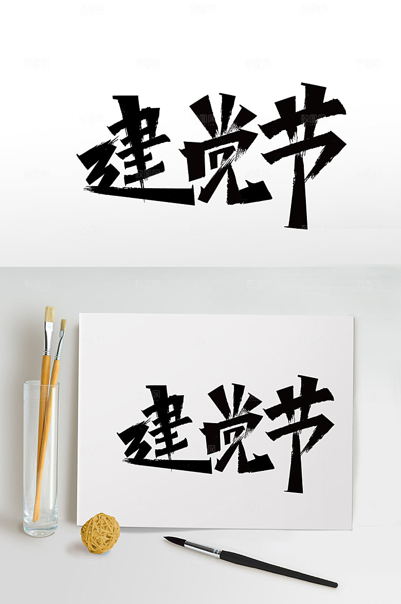 建党节字体设计党建素材毛笔字