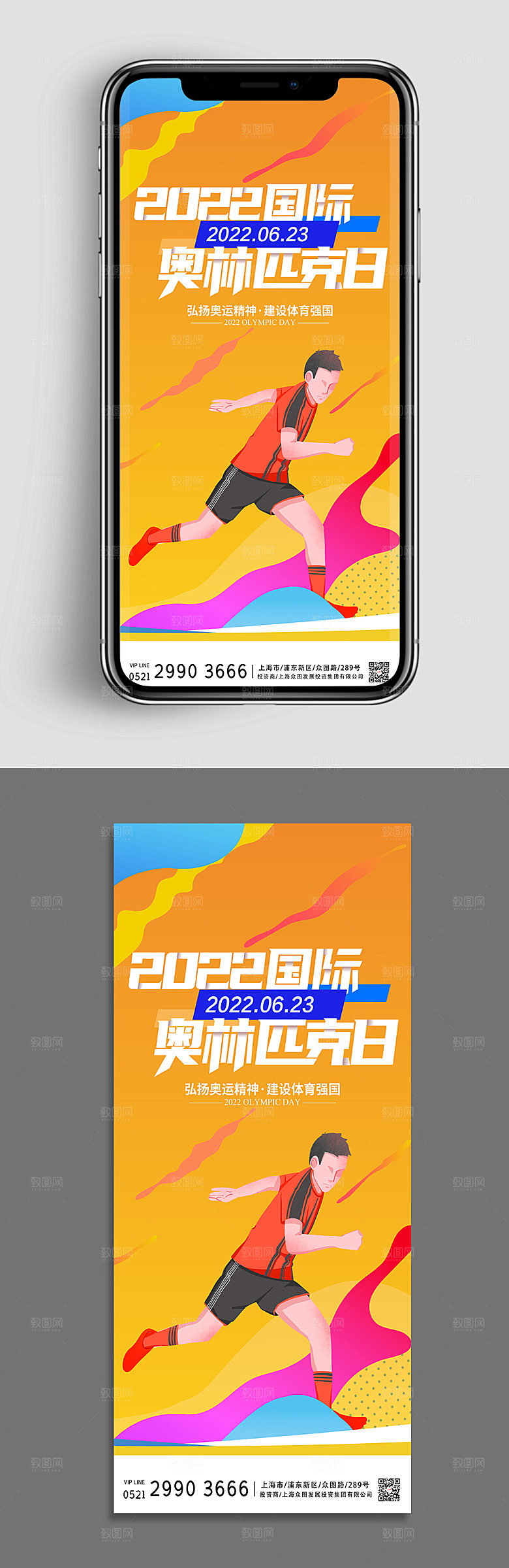 奥林匹克日奥运会运动手机海报设计