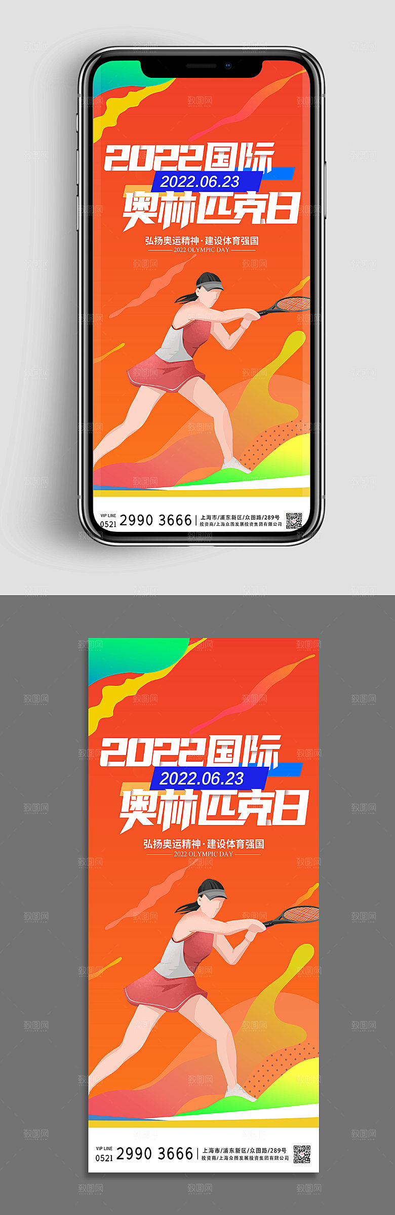 国际奥林匹克日运动手机海报设计