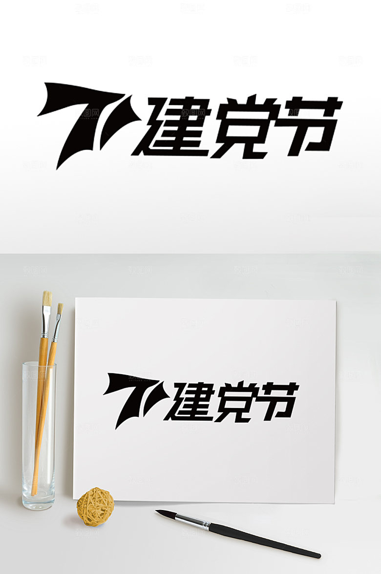 七一建党节字体设计党建素材