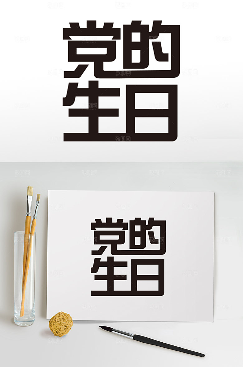 七一建党节字体设计党建素材免