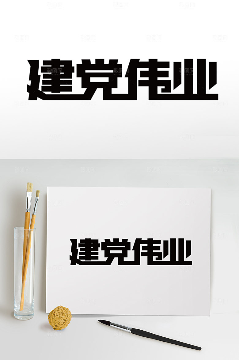 七一建党节字体设计党建素材
