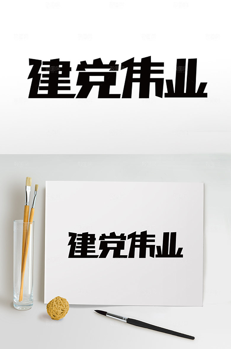 七一建党节字体设计党建素材