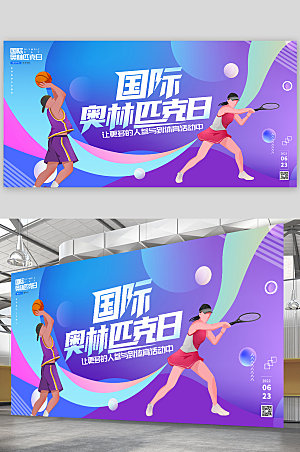 奥林匹克日国际奥运会运动展板海报设计