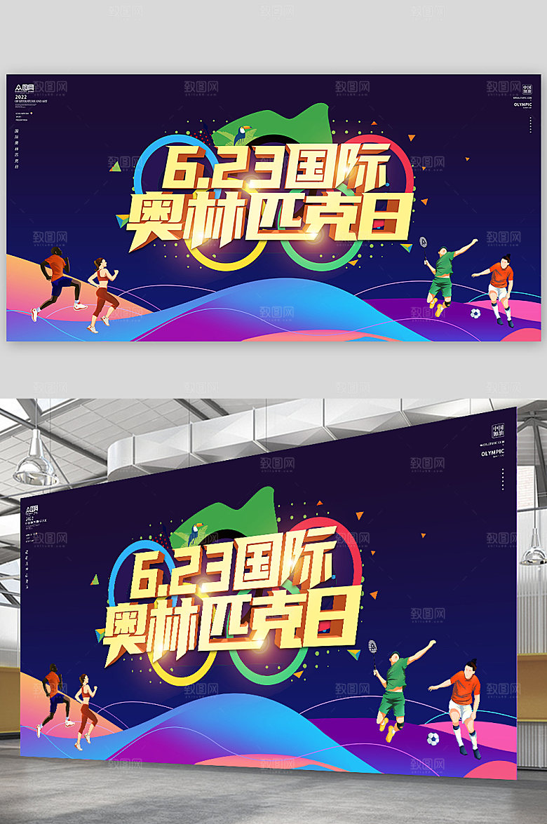 奥运会奥林匹克日运动展板海报设计