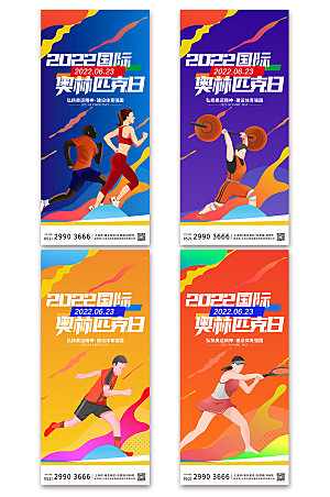 奥运会国际奥林匹克日运动体育海报设计