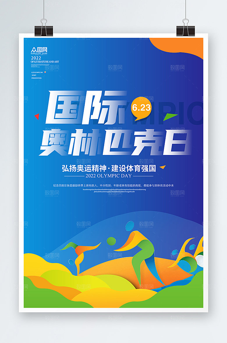 奥运会国际奥林匹克日运动海报设计