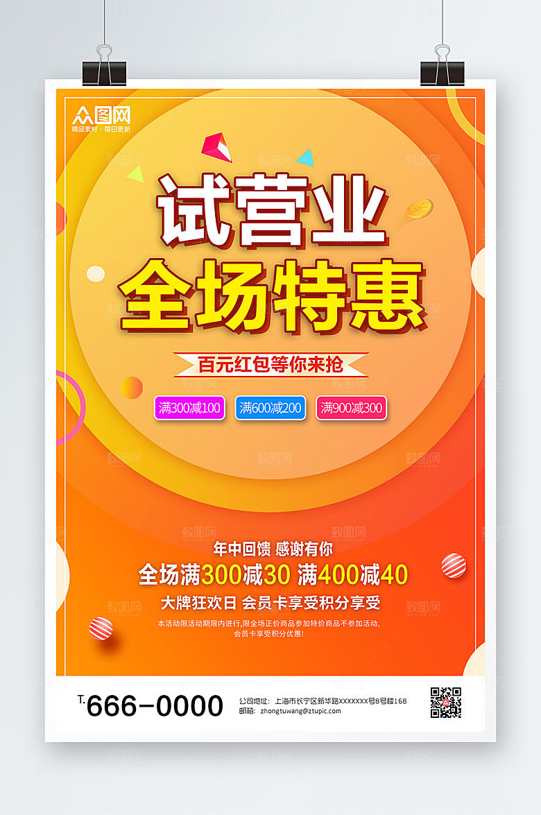 试营业全场特惠促销海报设计