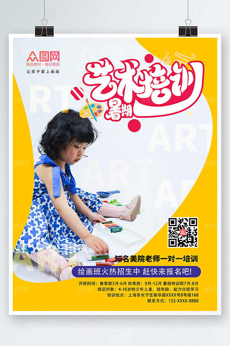 美术绘画班培训班招生海报设计