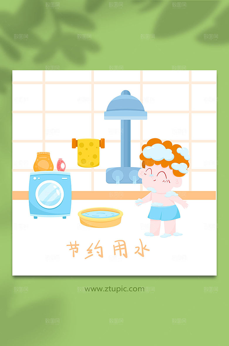 洗澡人物插节约用水室内画设计