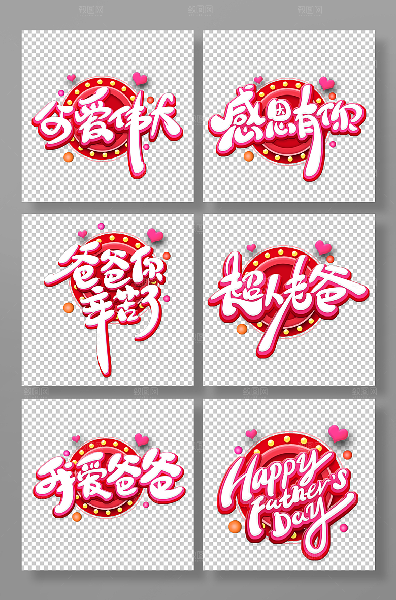 手绘风父亲节促销艺术字设计