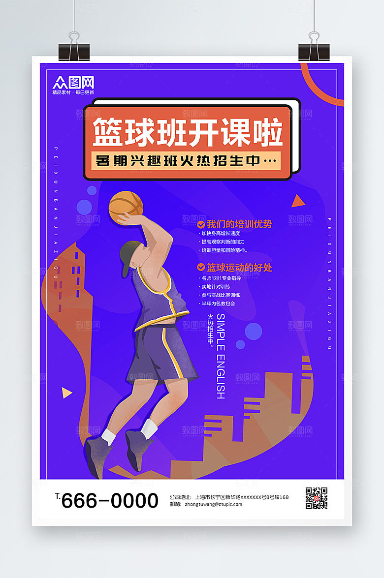 篮球班暑假招生海报设计