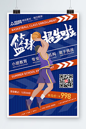 篮球班投篮招生海报设计