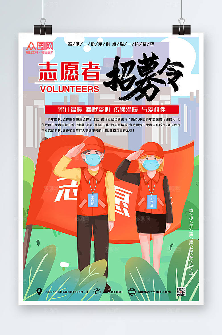卡通志愿者招募令海报设计