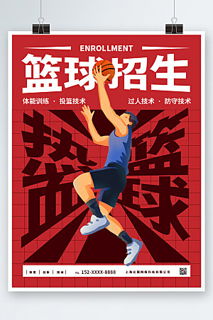 大气红色篮球班招生海报设计