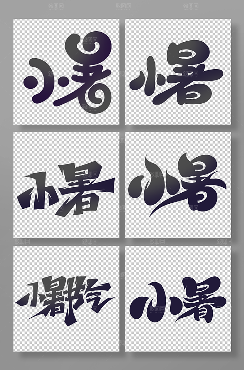 黑色手绘风小暑艺术字