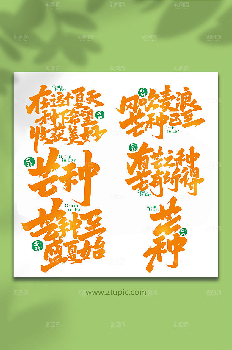 芒种节气艺术字套图