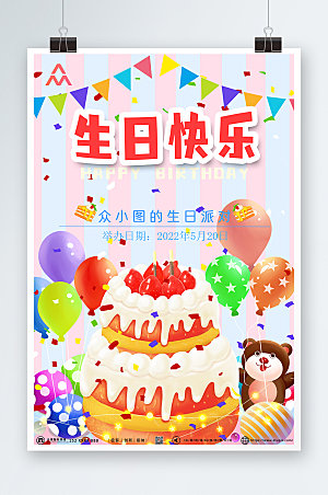 卡通小熊气球生日快乐海报模板
