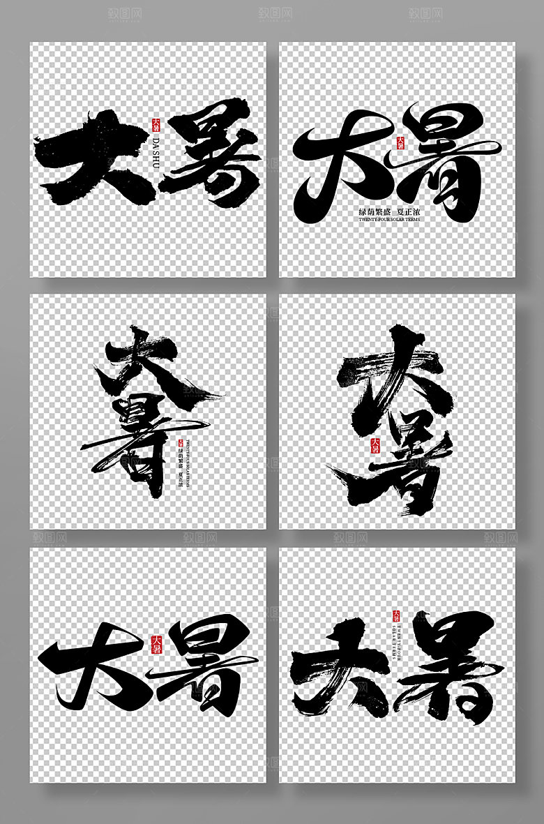 大暑二十四节气艺术字