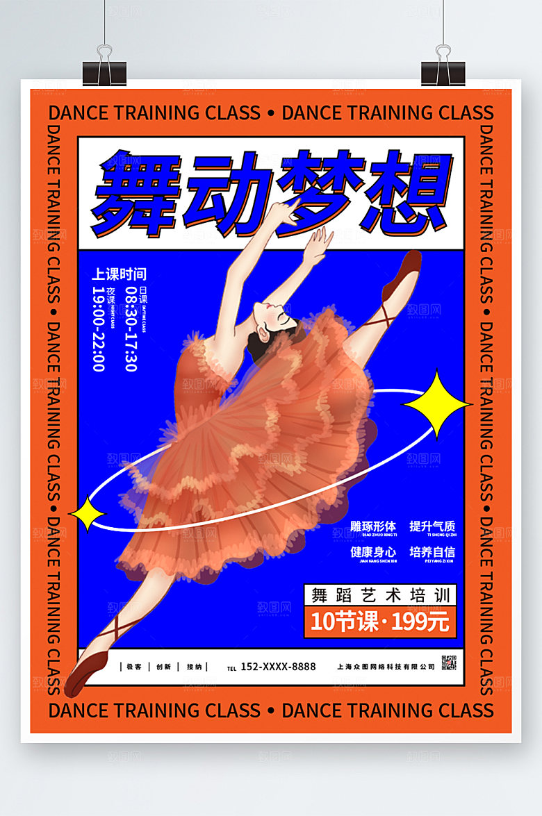 极简梦想舞蹈招生海报设计