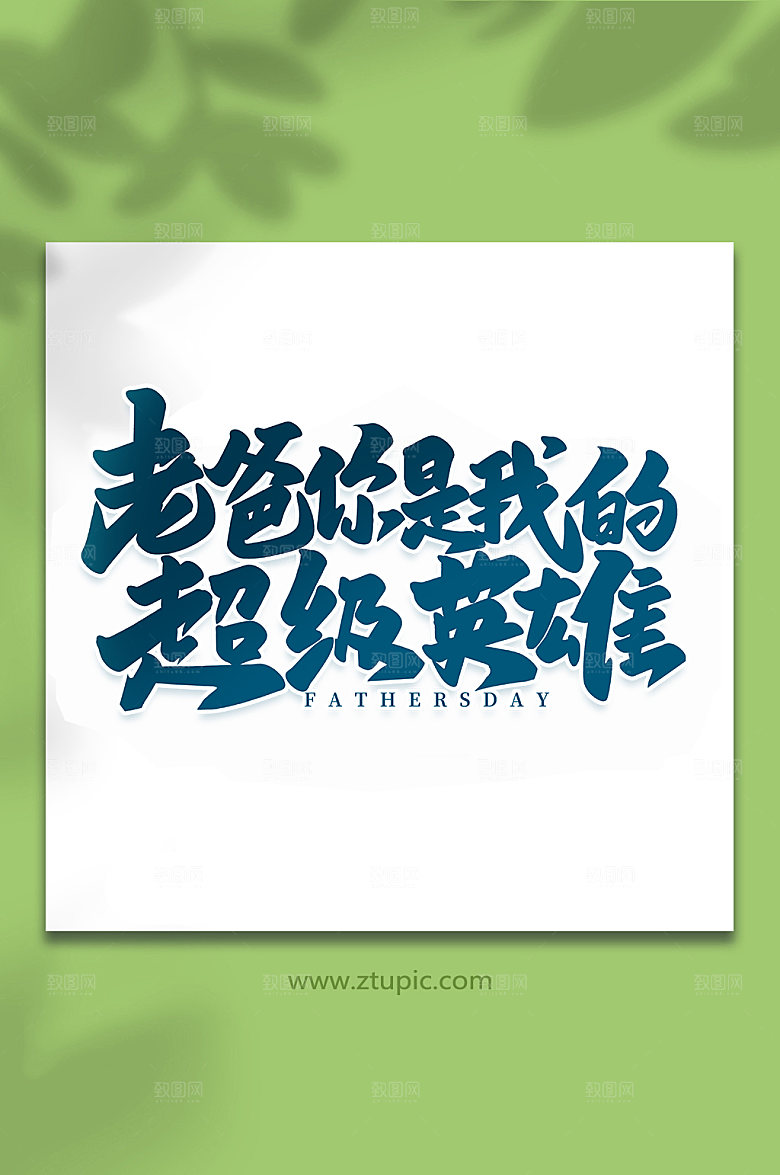 老爸你是我的超级英雄艺术字体