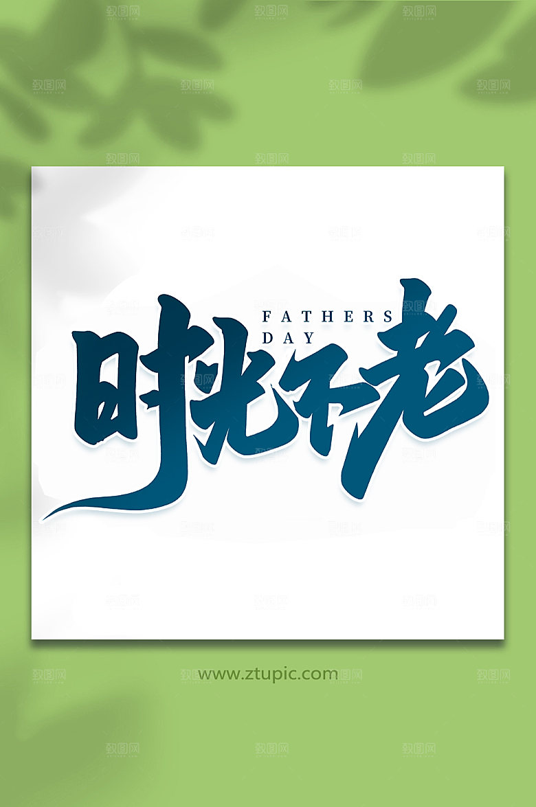 时光不老父亲节艺术字体