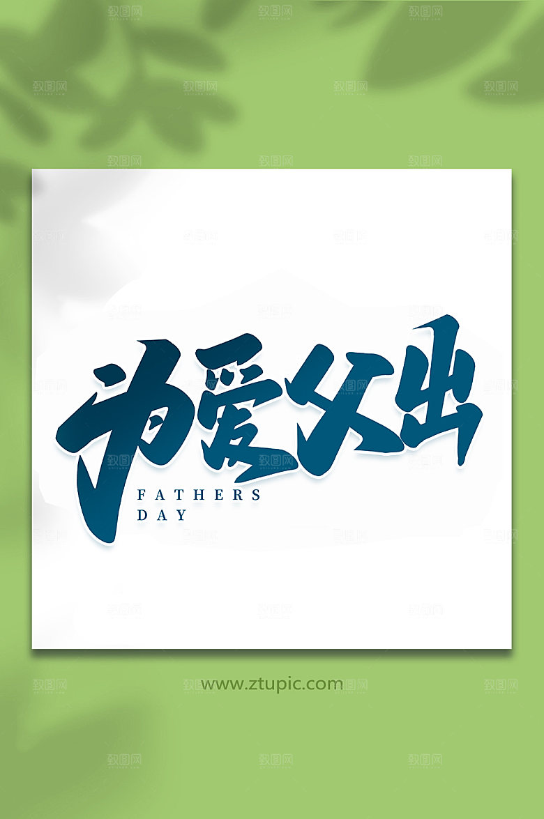 为爱父出父亲节艺术字体