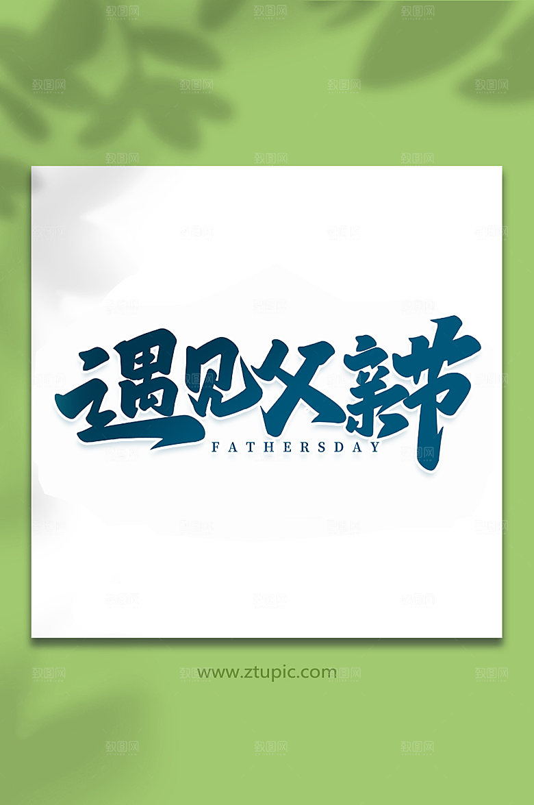 遇见父亲节父亲节艺术字体
