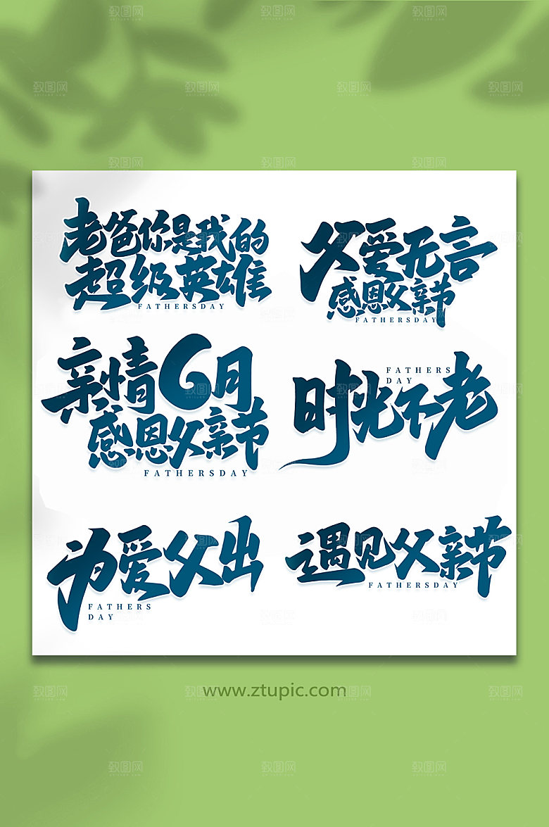父亲节手写艺术字体设计