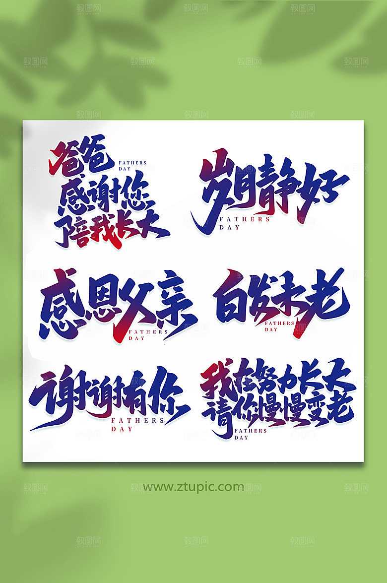 手写父亲节艺术字体设计