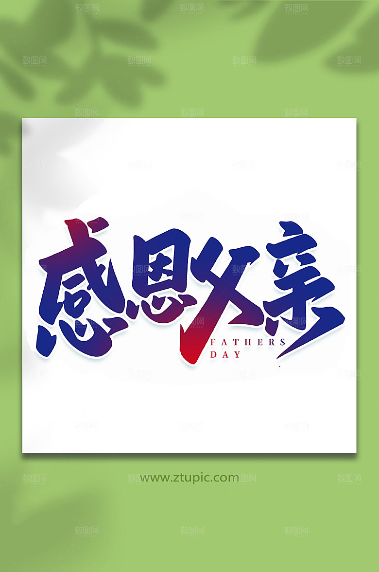 感恩父亲父亲节艺术字体