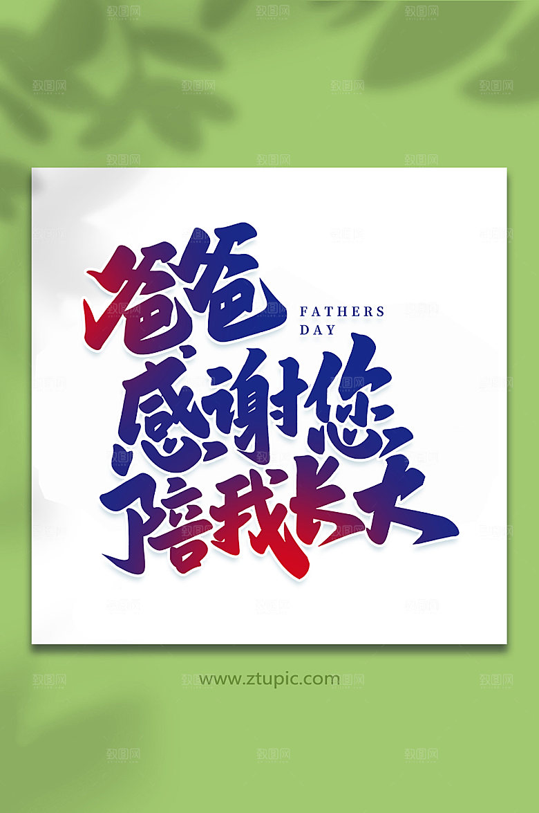 感谢您陪我长大父亲节艺术字体