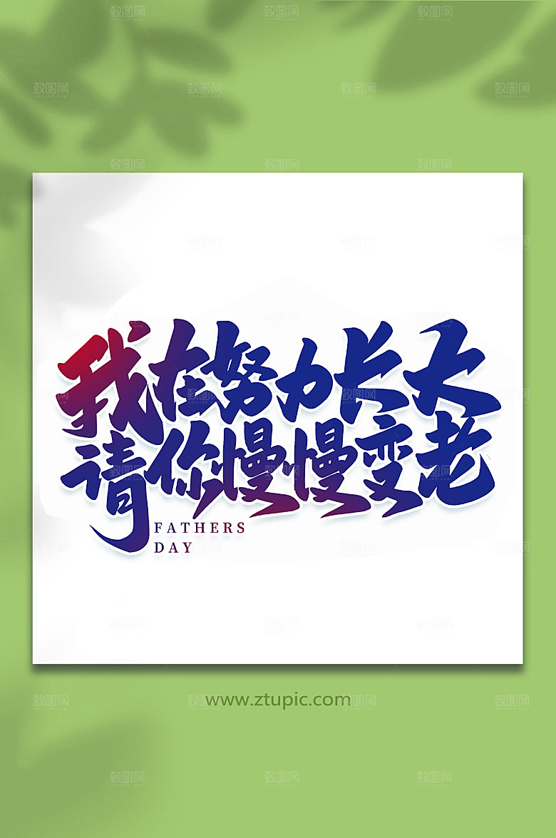 我在努力长大请你慢慢变老字体