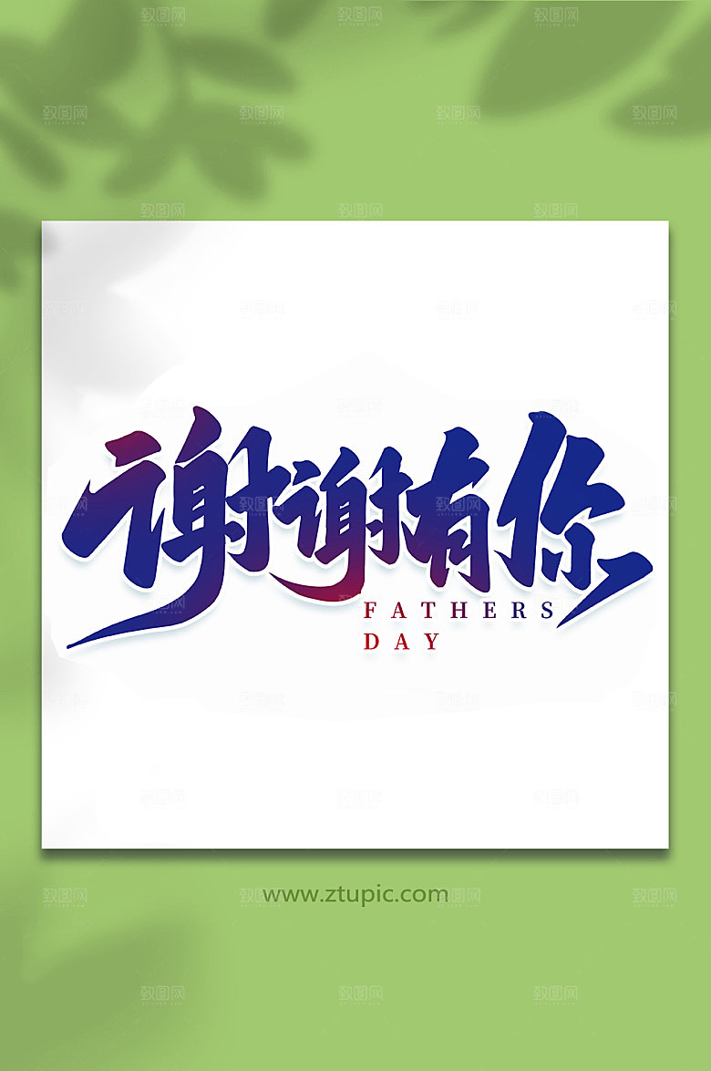 谢谢有你父亲节艺术字体