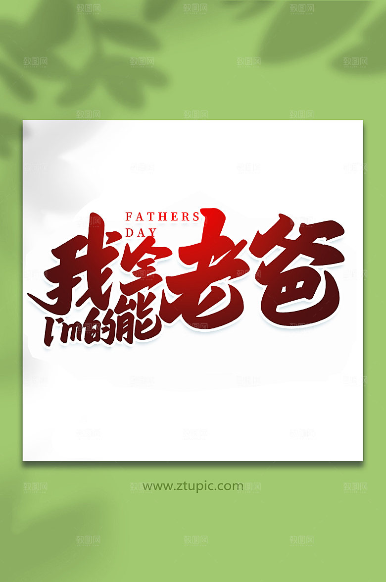 我的全能老爸父亲节艺术字