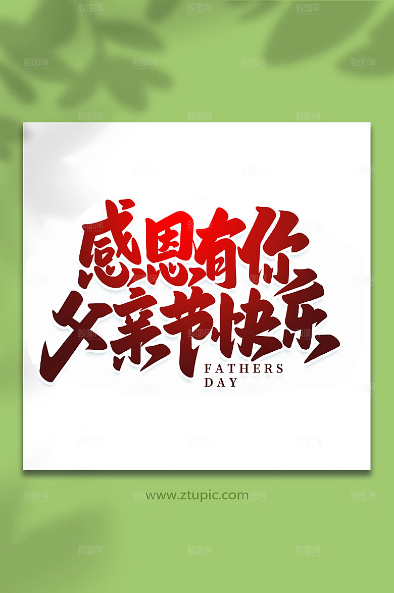 感恩有你父亲节快乐艺术字