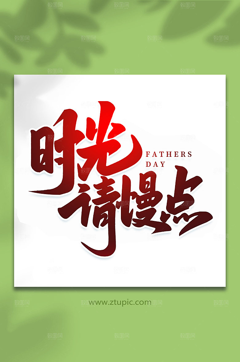 时光请慢点父亲节艺术字体