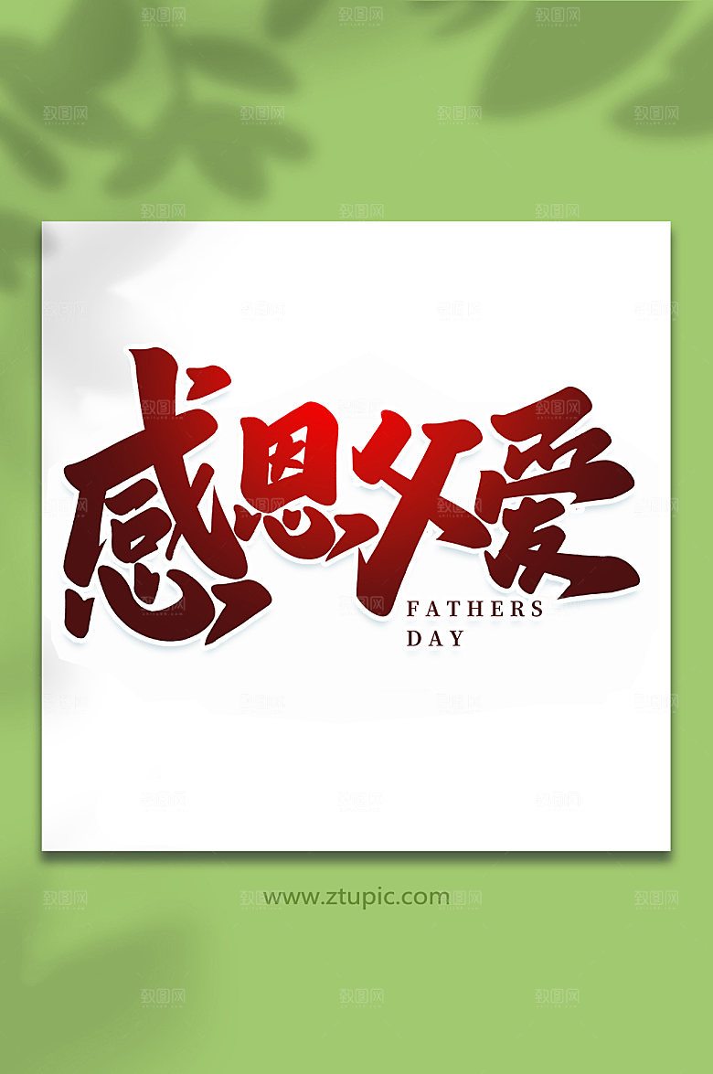 感恩父爱父亲节艺术字体